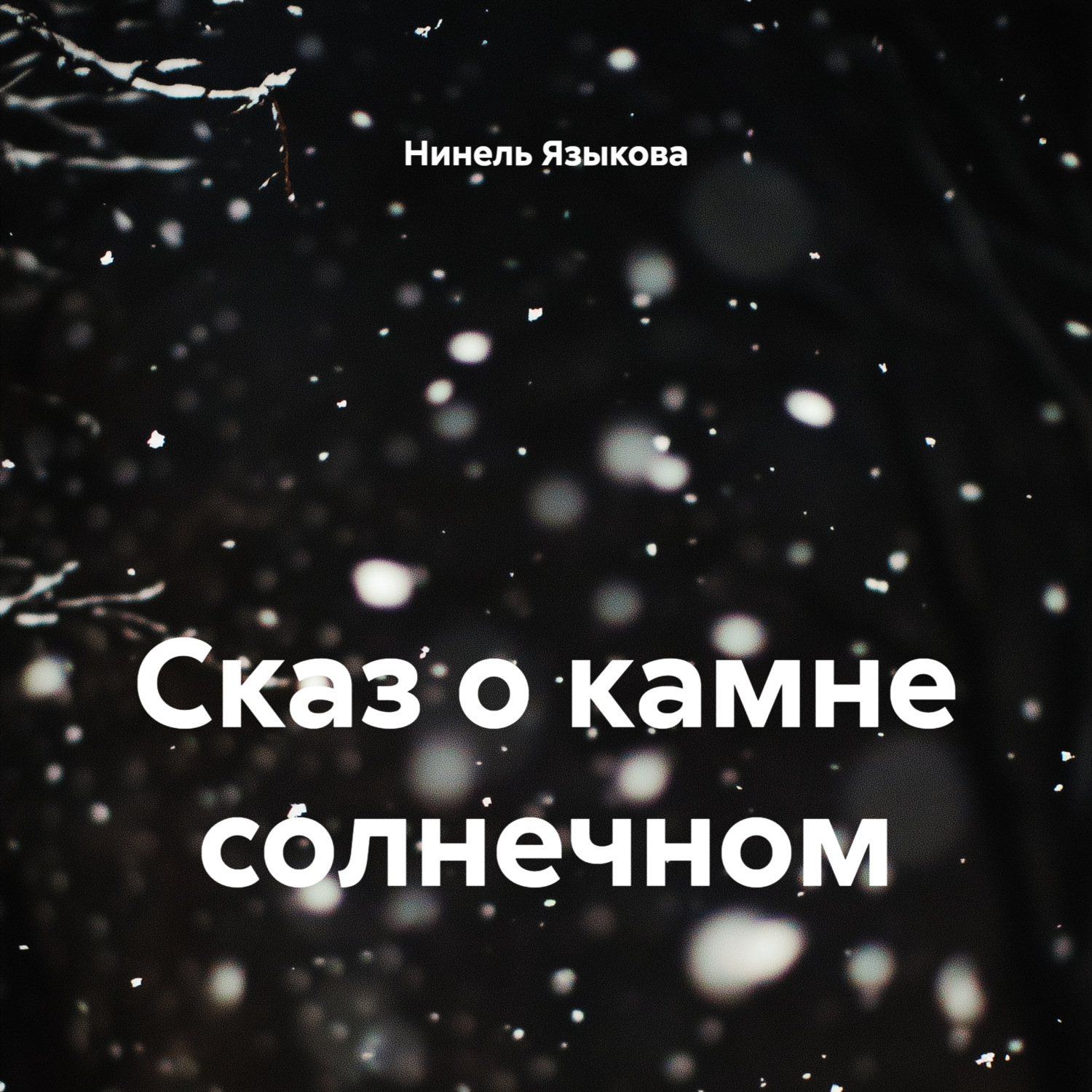 Обложка книги «Сказ о камне солнечном»