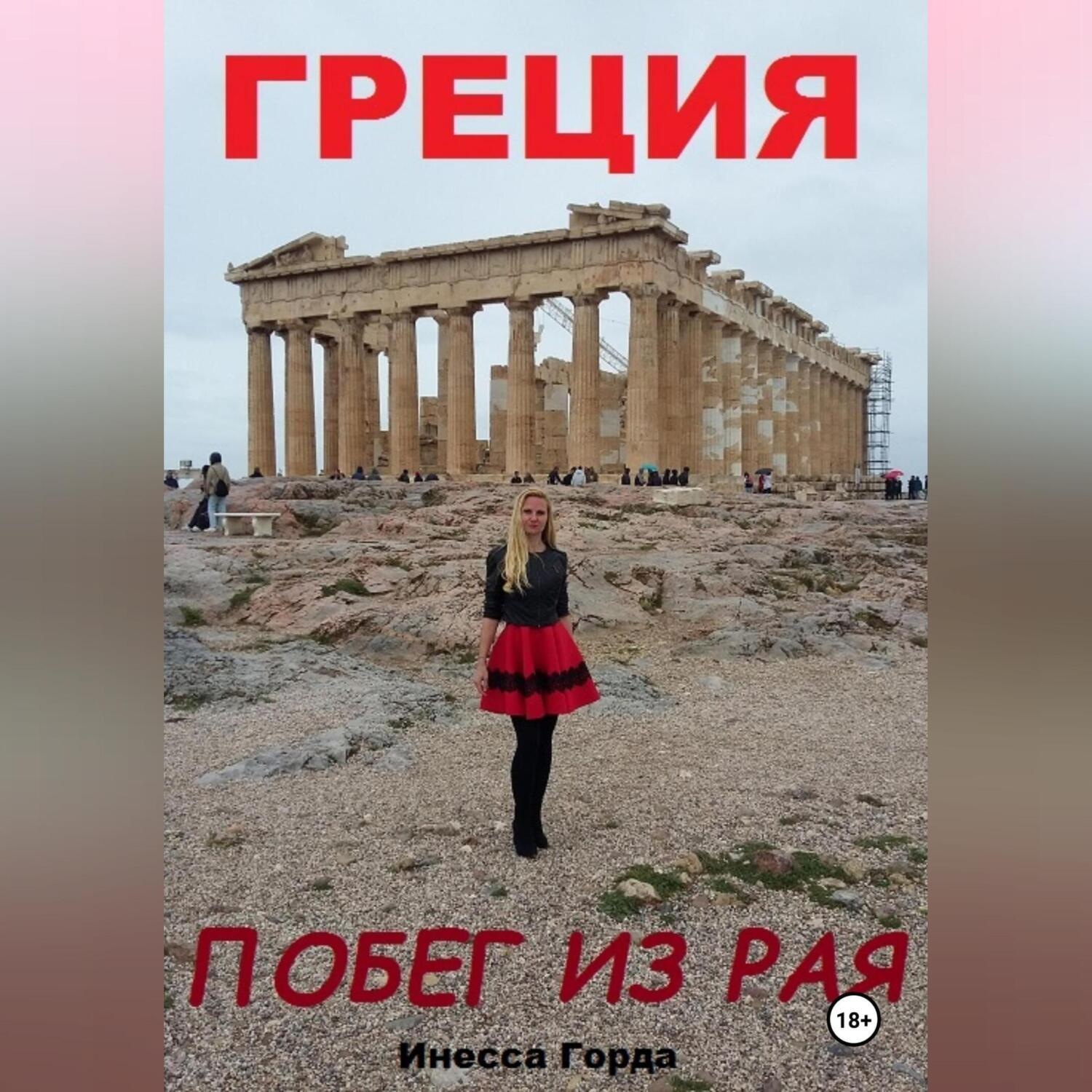 Обложка книги «Греция побег из рая»
