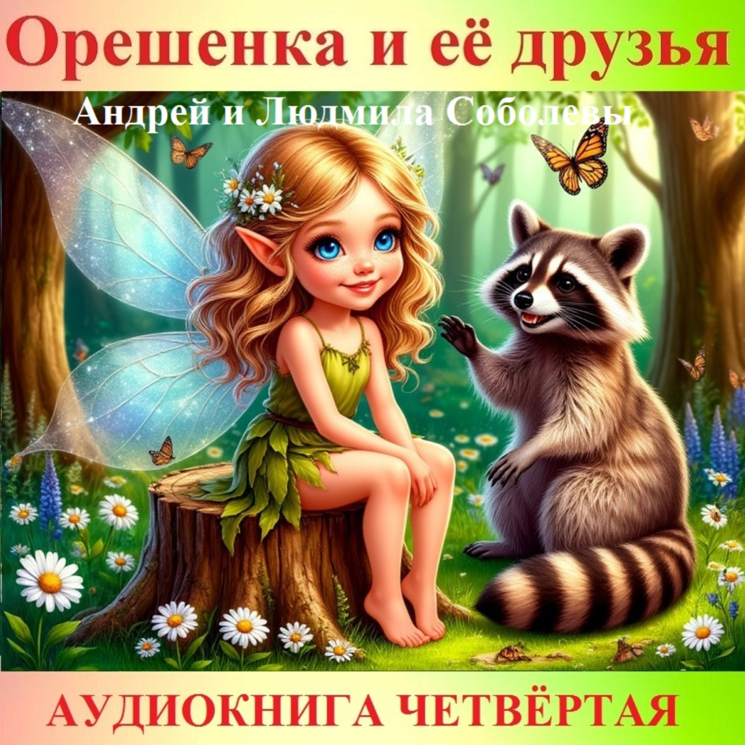 Обложка книги «Орешенка и её друзья. Аудиокнига четвёртая. Читает автор»