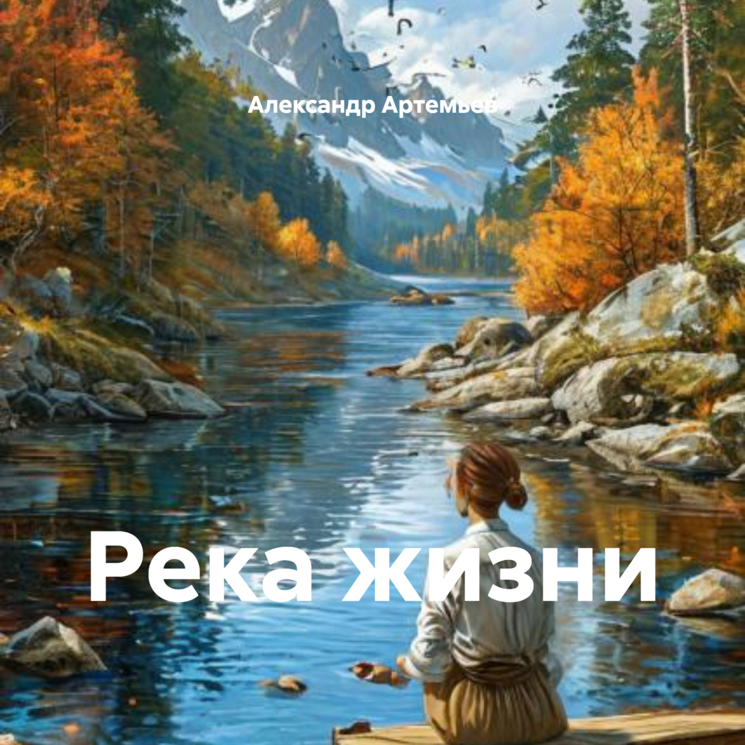 Обложка книги «Река жизни»