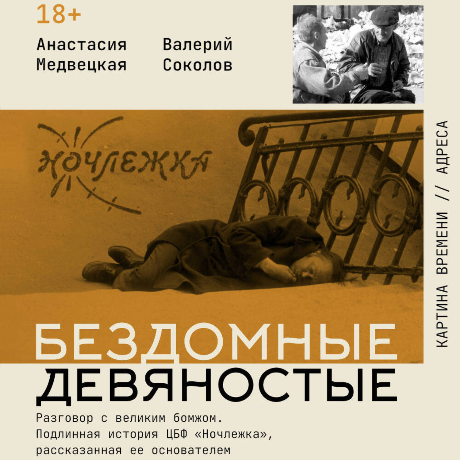 Обложка книги «Бездомные девяностые. Разговор с великим бомжом. Подлинная история ЦБФ «Ночлежка», рассказанная ее основателем»