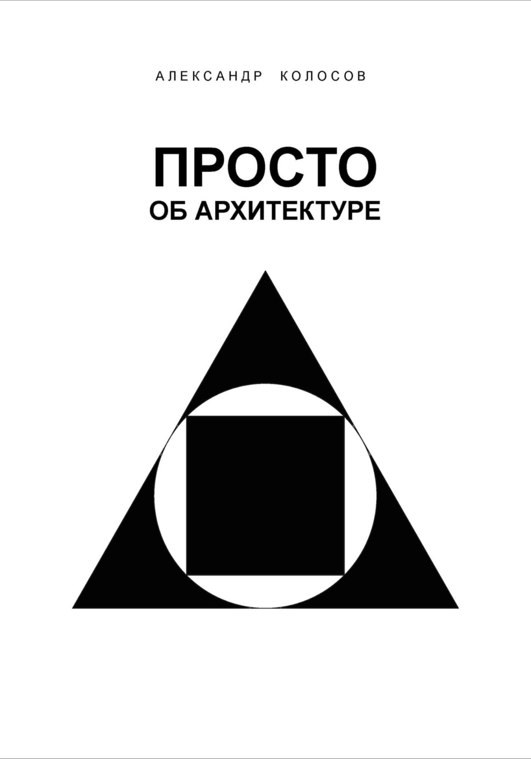 Обложка книги «Просто об архитектуре»