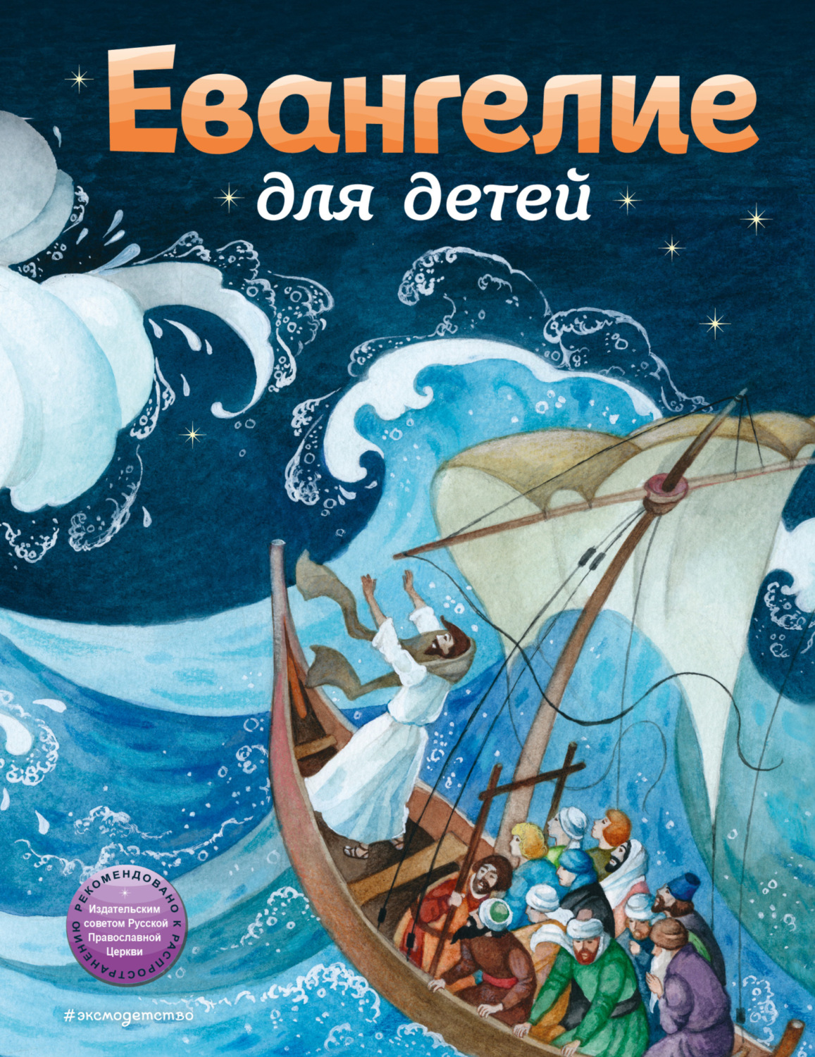 Обложка книги «Евангелие для детей»