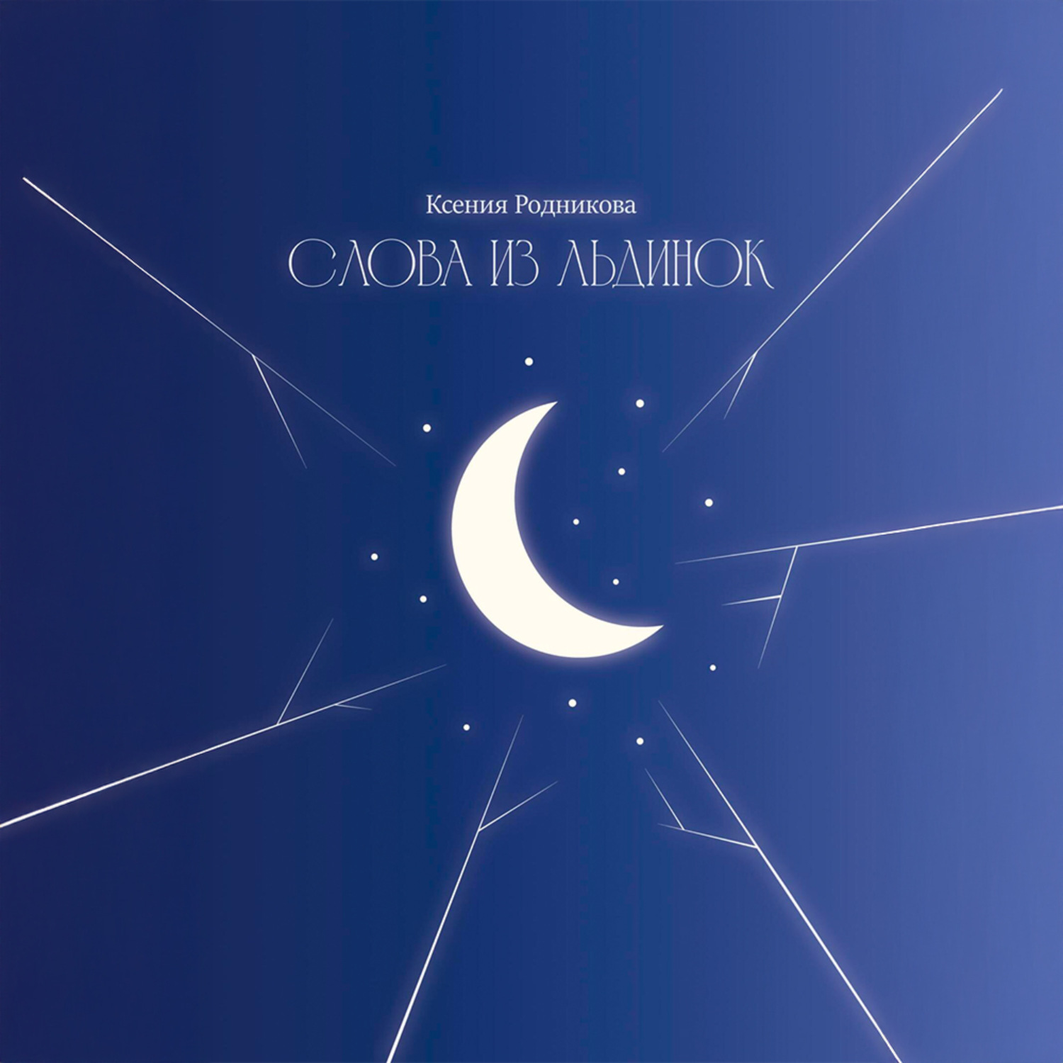 Обложка книги «Слова из льдинок»