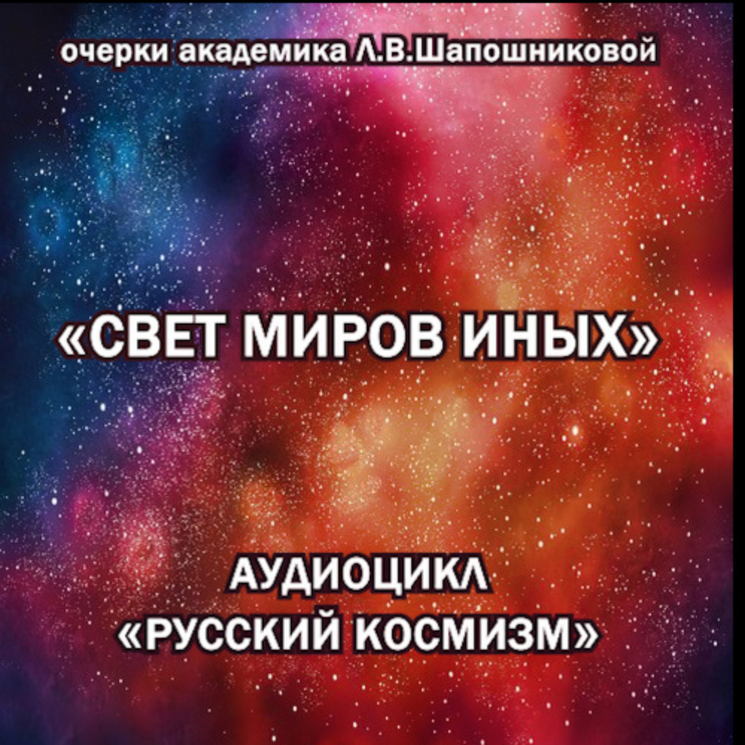 Обложка книги «Свет миров иных. Очерк академика Л.В.Шапошниковой. Аудиоцикл «Русский космизм»»