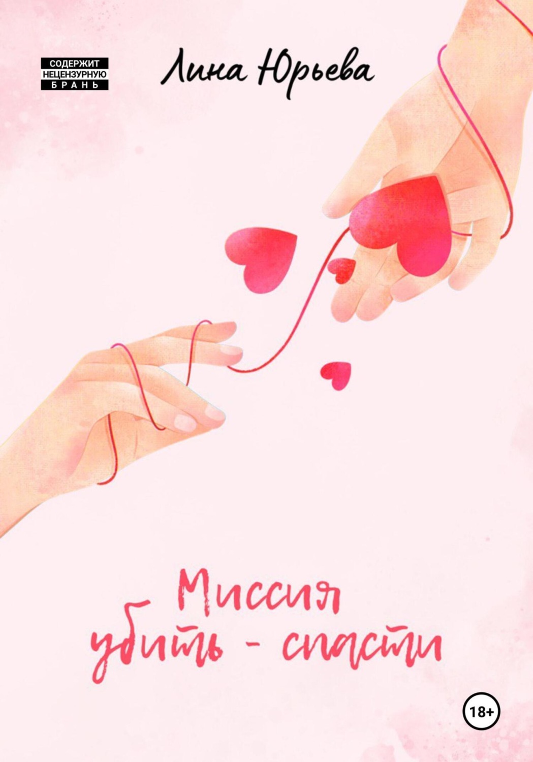 Обложка книги «Миссия убить – спасти»
