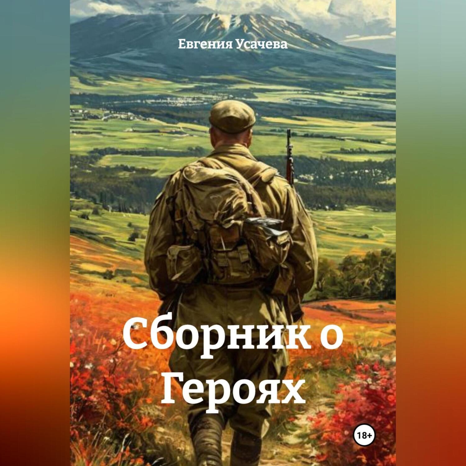 Обложка книги «Сборник о Героях»