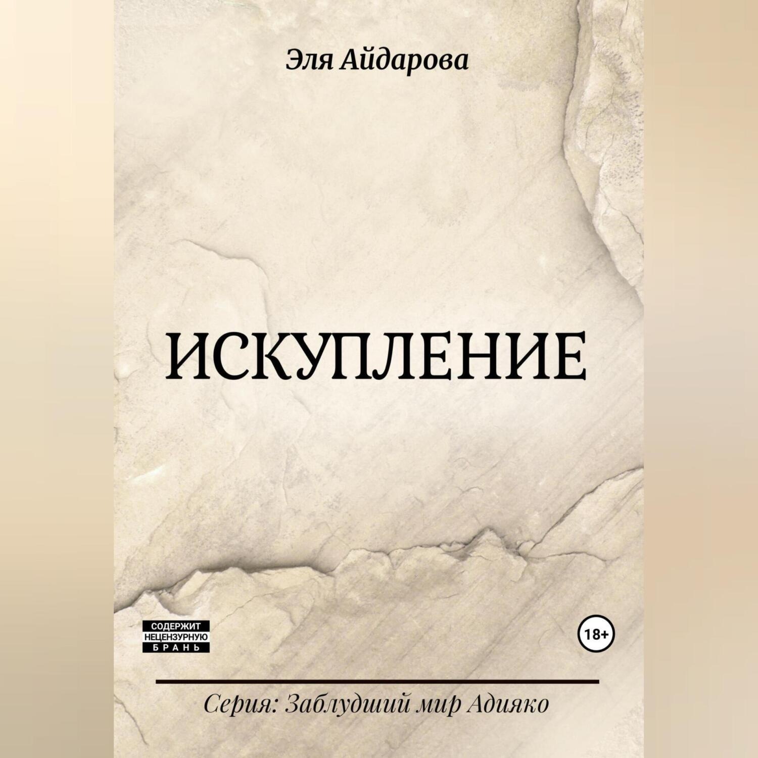 Обложка книги «Искупление»