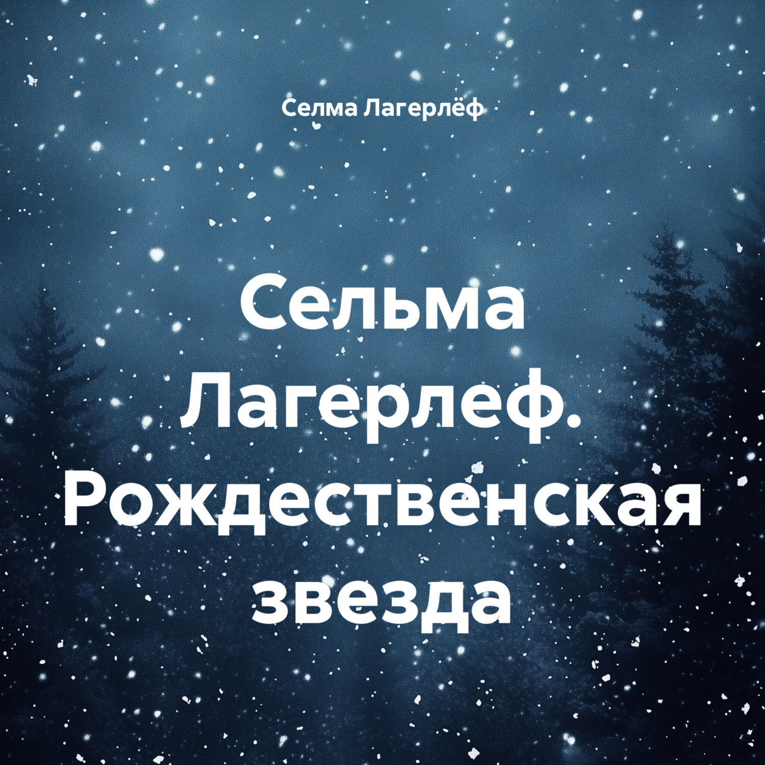 Обложка книги «Сельма Лагерлеф. Рождественская звезда»