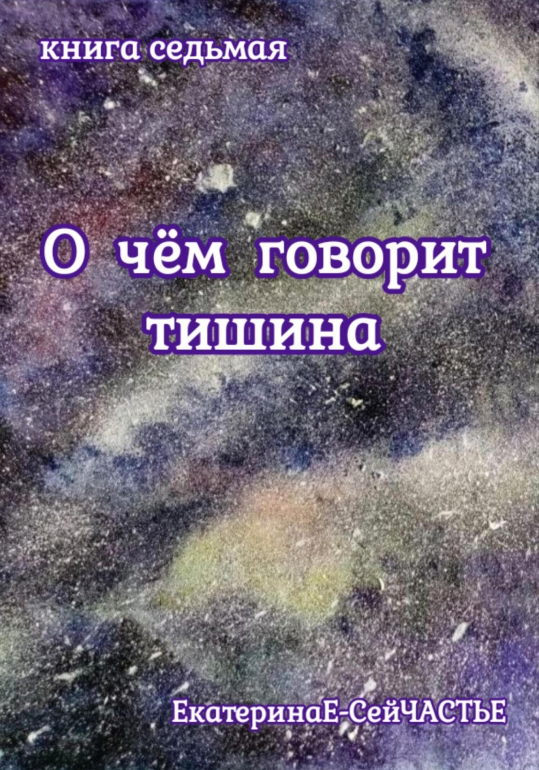 Обложка книги «О чём говорит тишина. Книга седьмая»