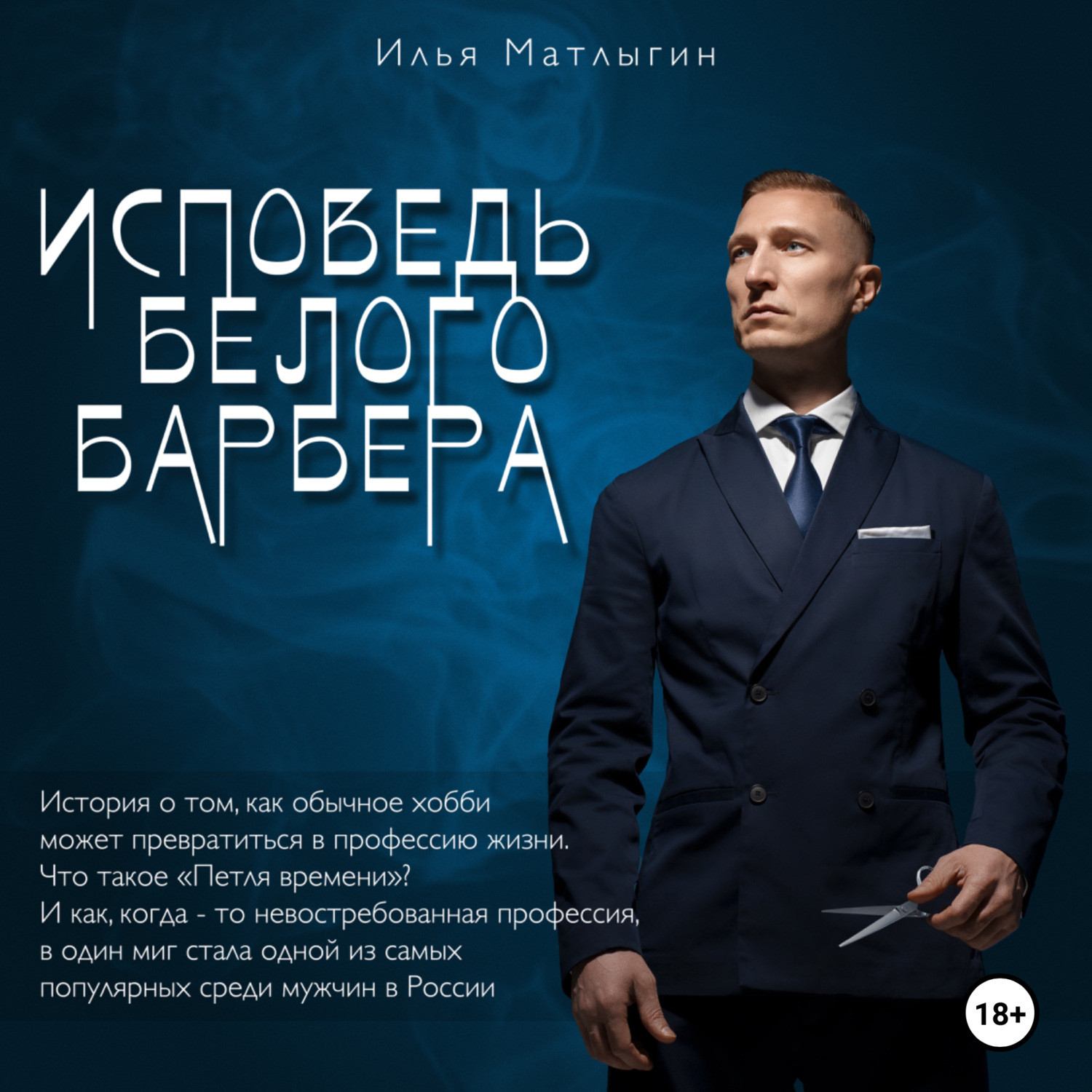 Обложка книги «Исповедь Белого Барбера»