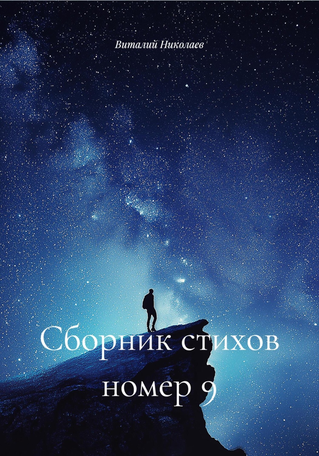 Обложка книги «Сборник стихов номер 9»