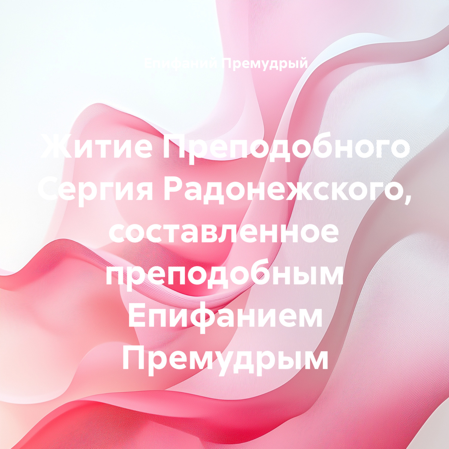 Обложка книги «Житие Преподобного Сергия Радонежского, составленное преподобным Епифанием Премудрым»