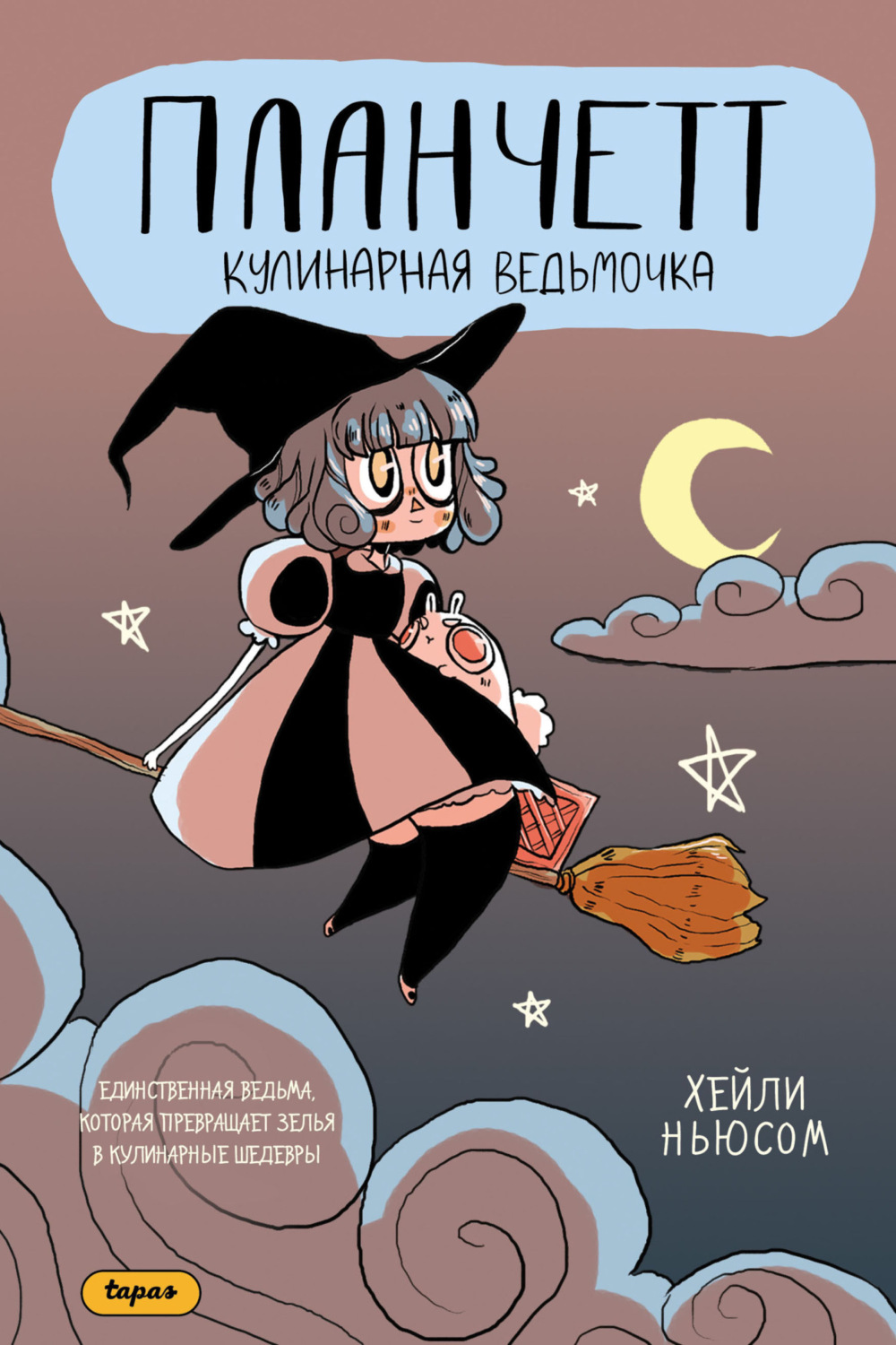 Обложка книги «Планчетт. Кулинарная ведьмочка»