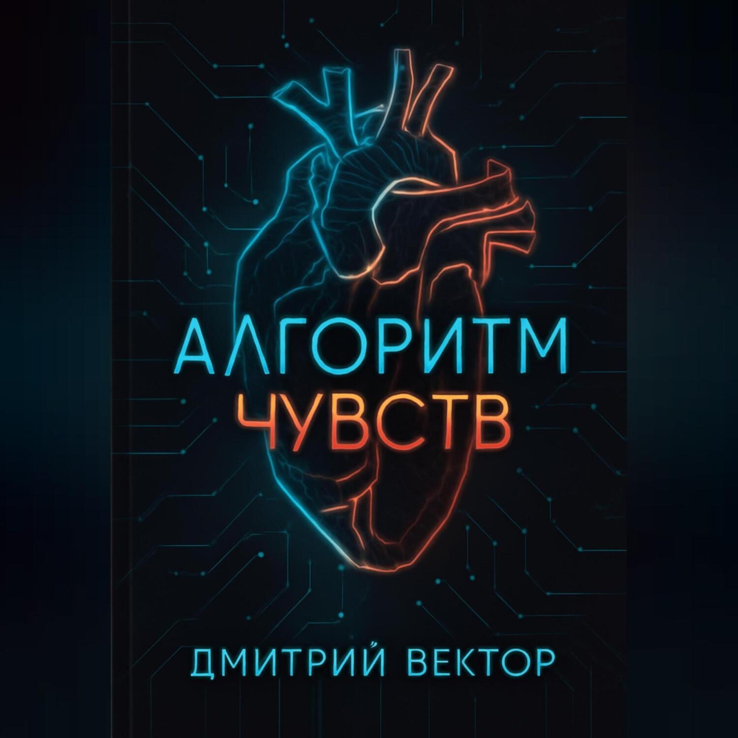 Обложка книги «Алгоритм чувств»