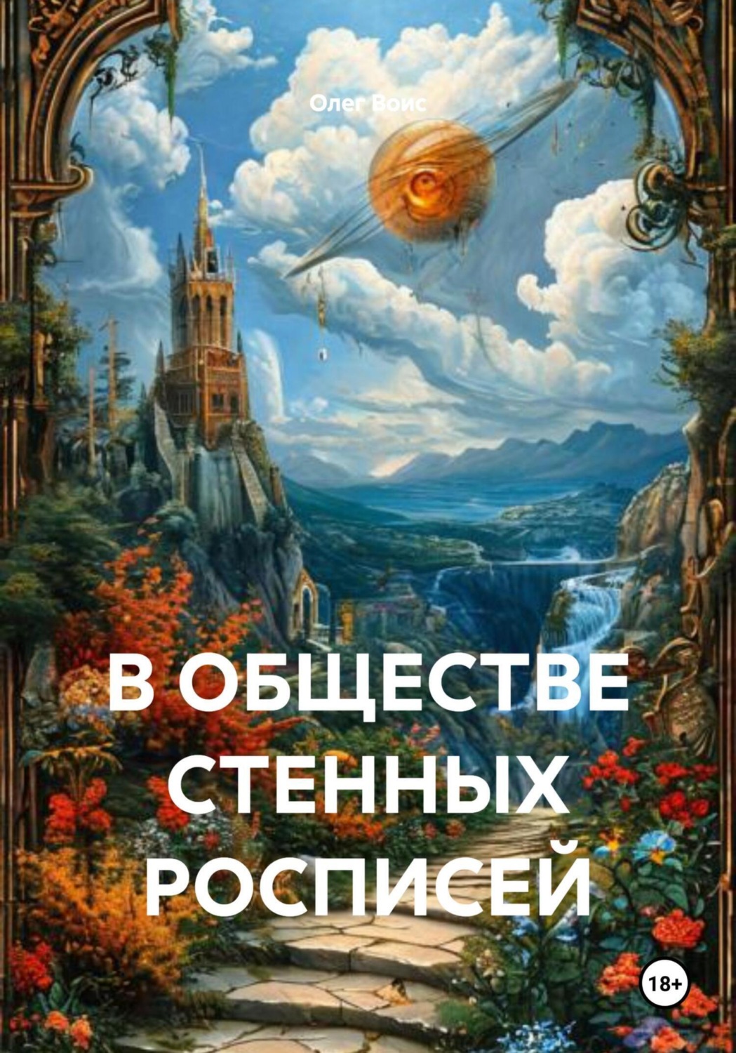 Обложка книги «В ОБЩЕСТВЕ СТЕННЫХ РОСПИСЕЙ»