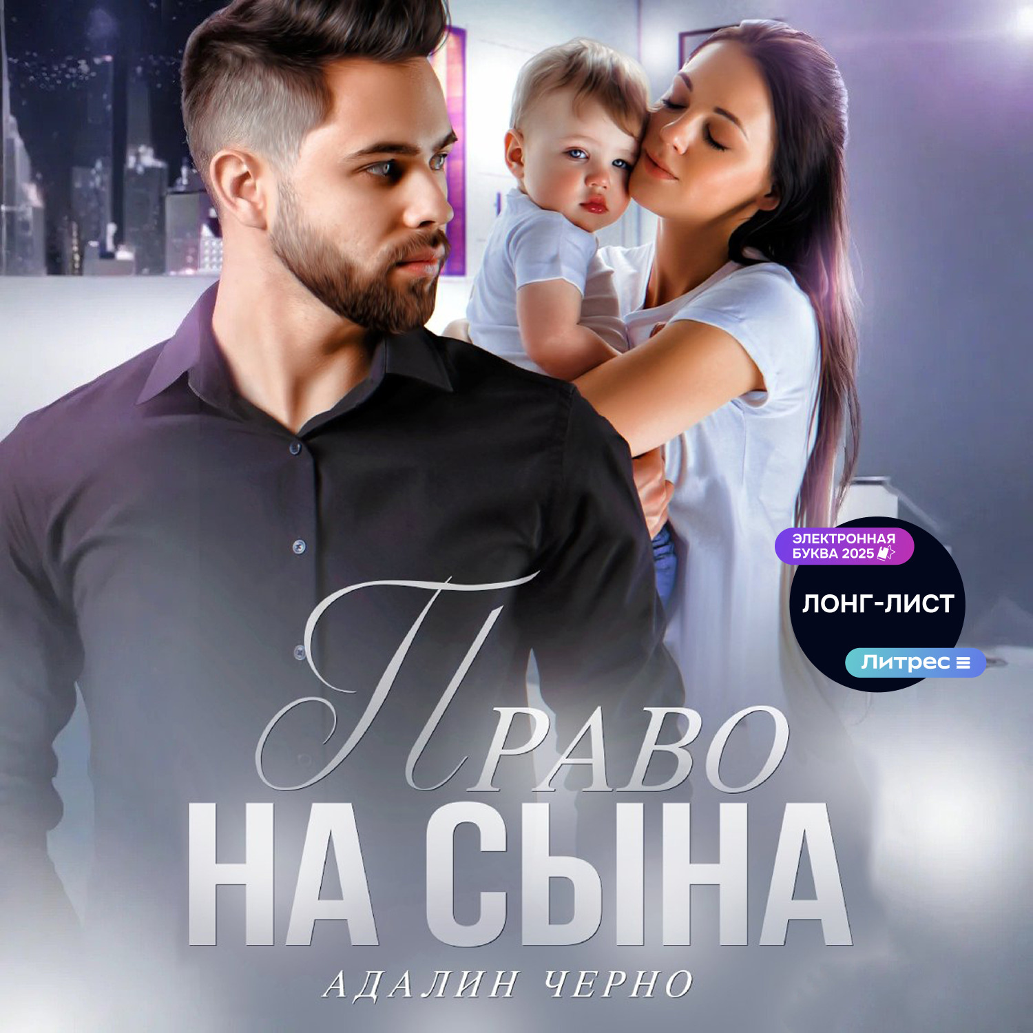 Обложка книги «Право на сына»