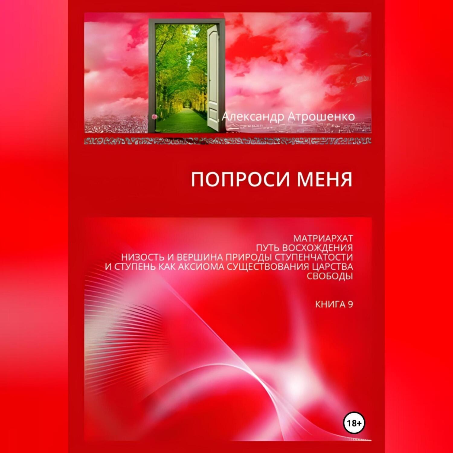 Обложка книги «Попроси меня. Т. IX»