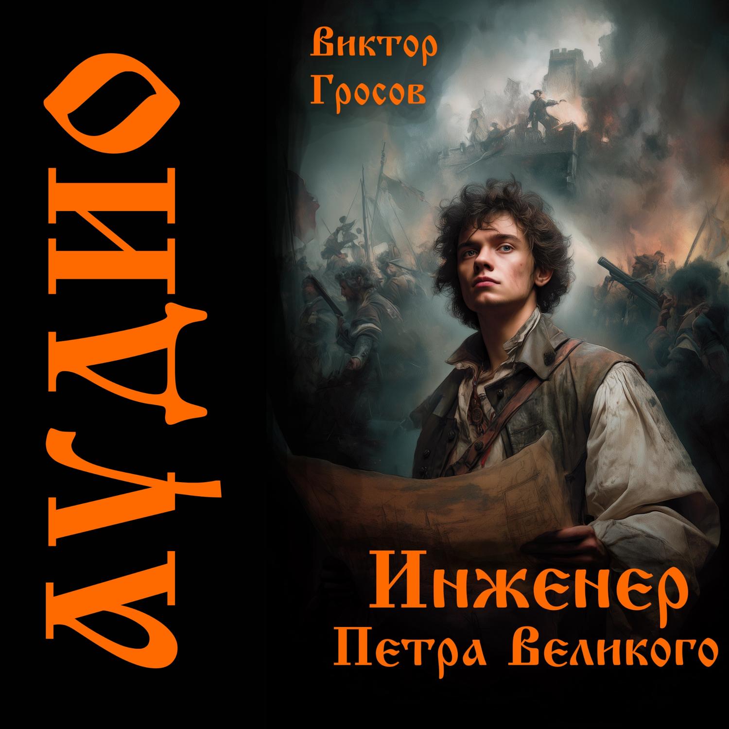 Обложка книги «Инженер Петра Великого»