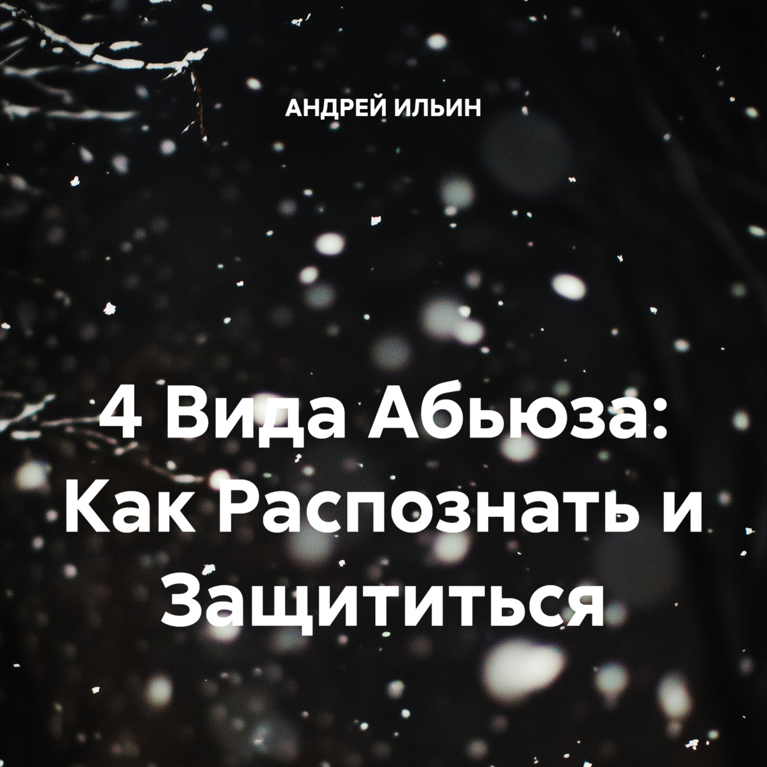 Обложка книги «4 Вида Абьюза: Как Распознать и Защититься»