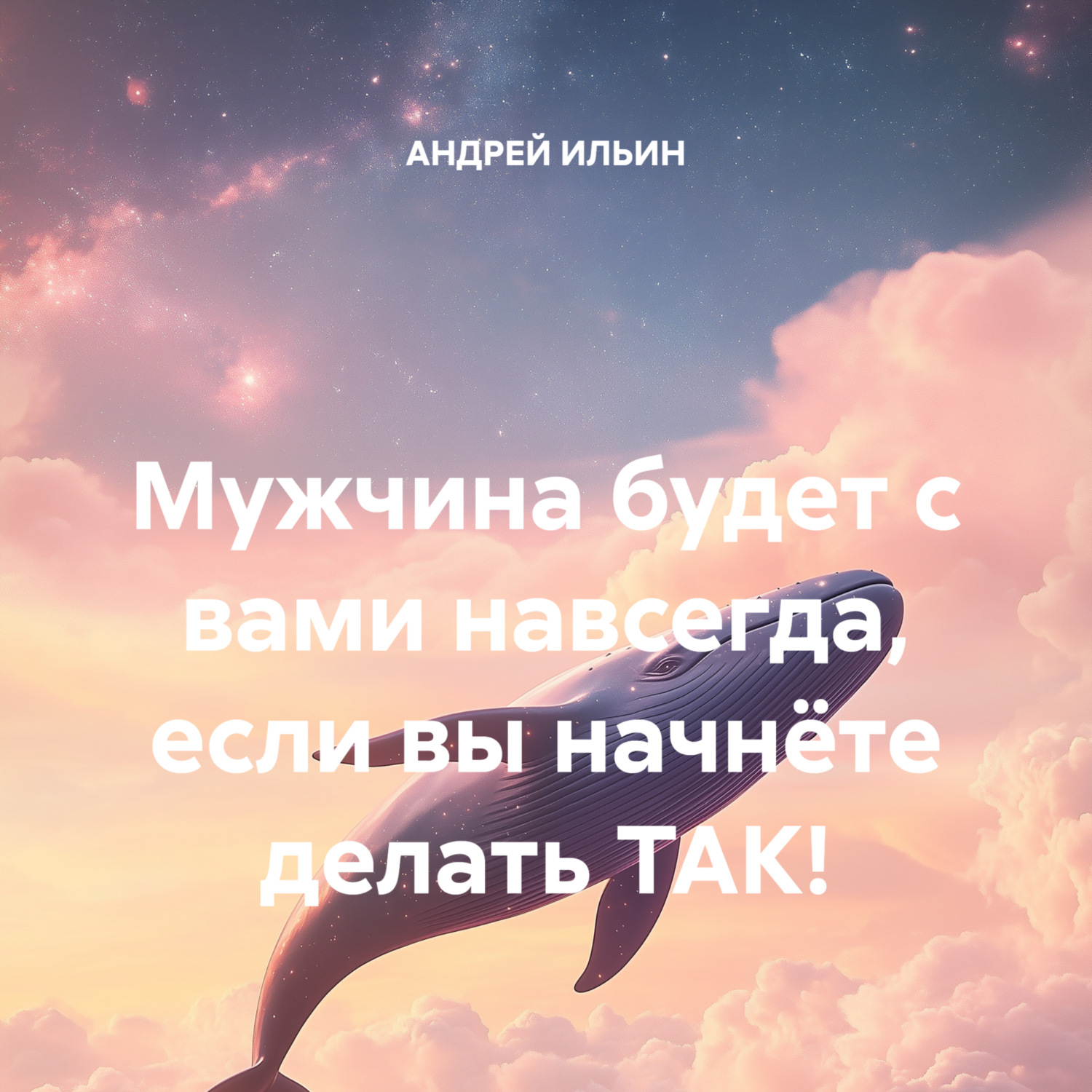 Обложка книги «Мужчина будет с вами навсегда, если вы начнёте делать ТАК!»