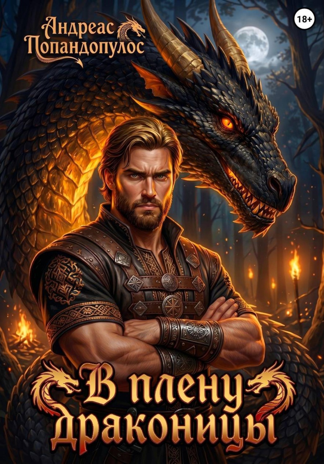Обложка книги «В плену драконицы»