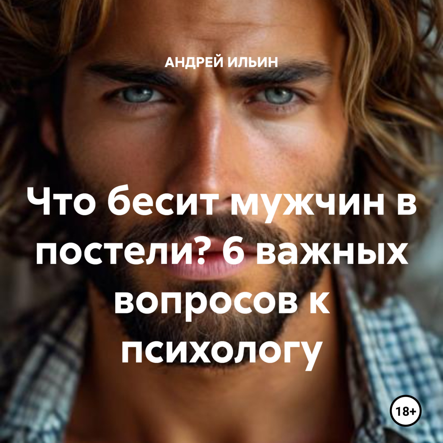 Обложка книги «Что бесит мужчин в постели? 6 важных вопросов к психологу»