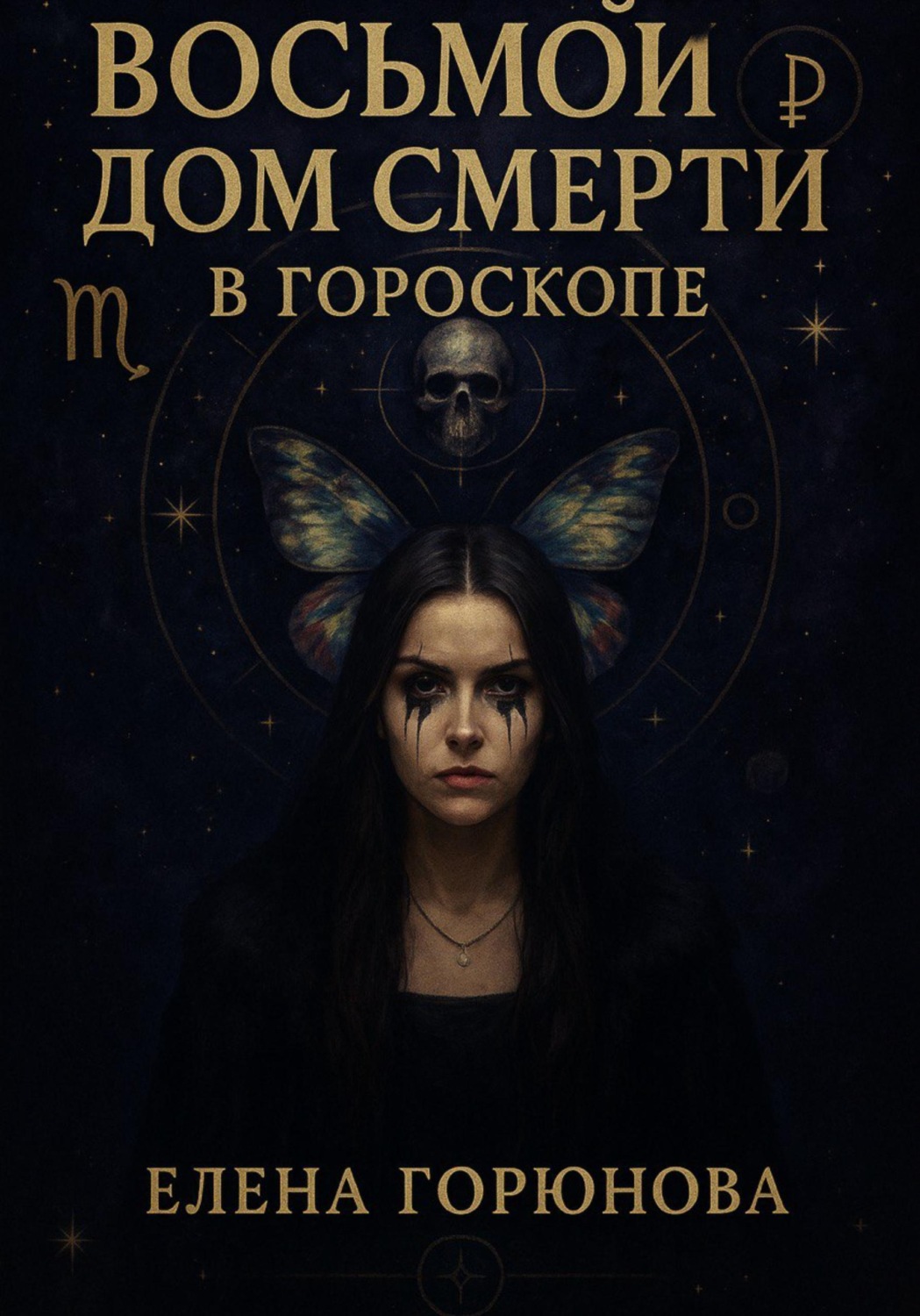 Обложка книги «Восьмой дом смерти в гороскопе»