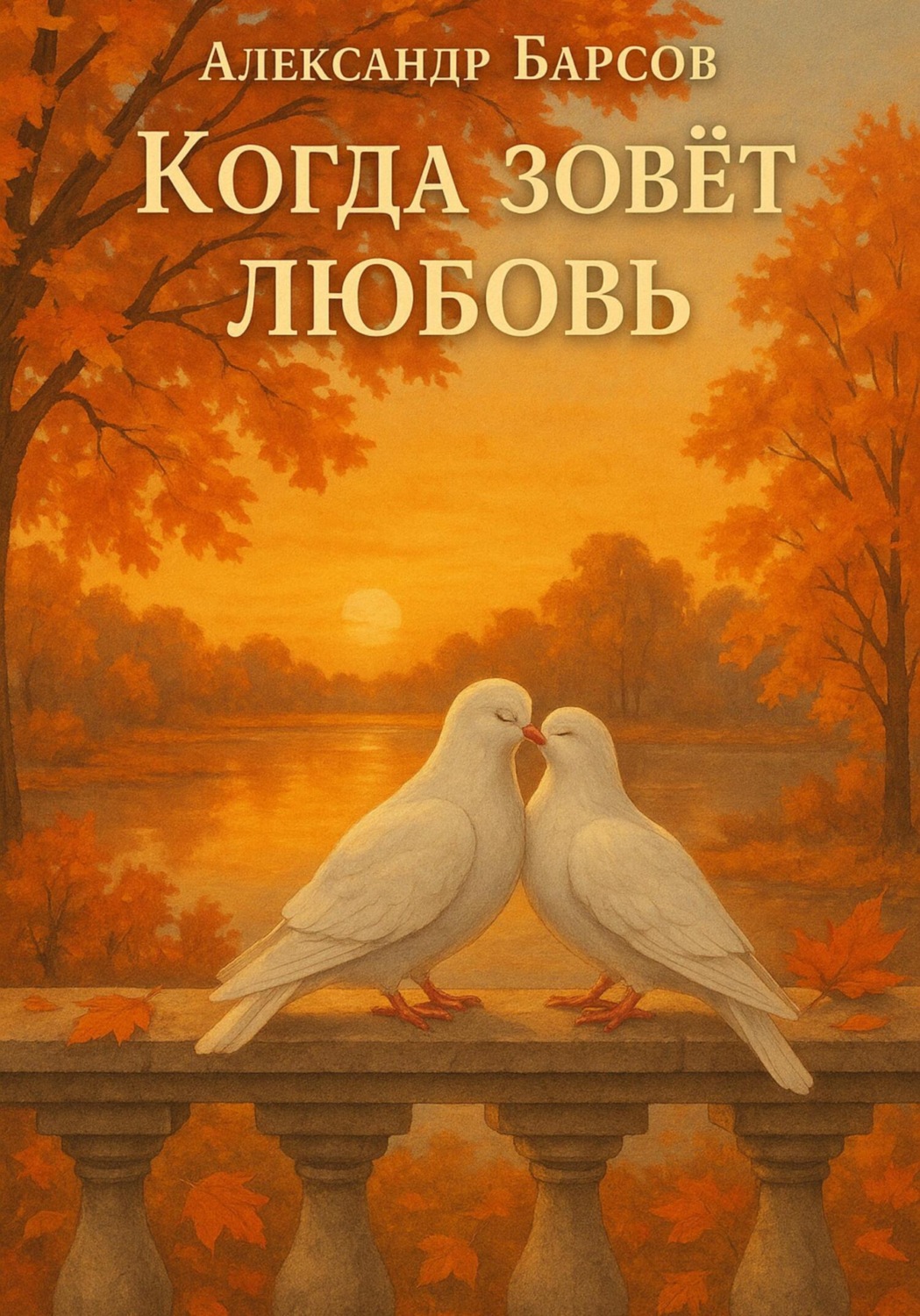 Обложка книги «Когда зовёт любовь»