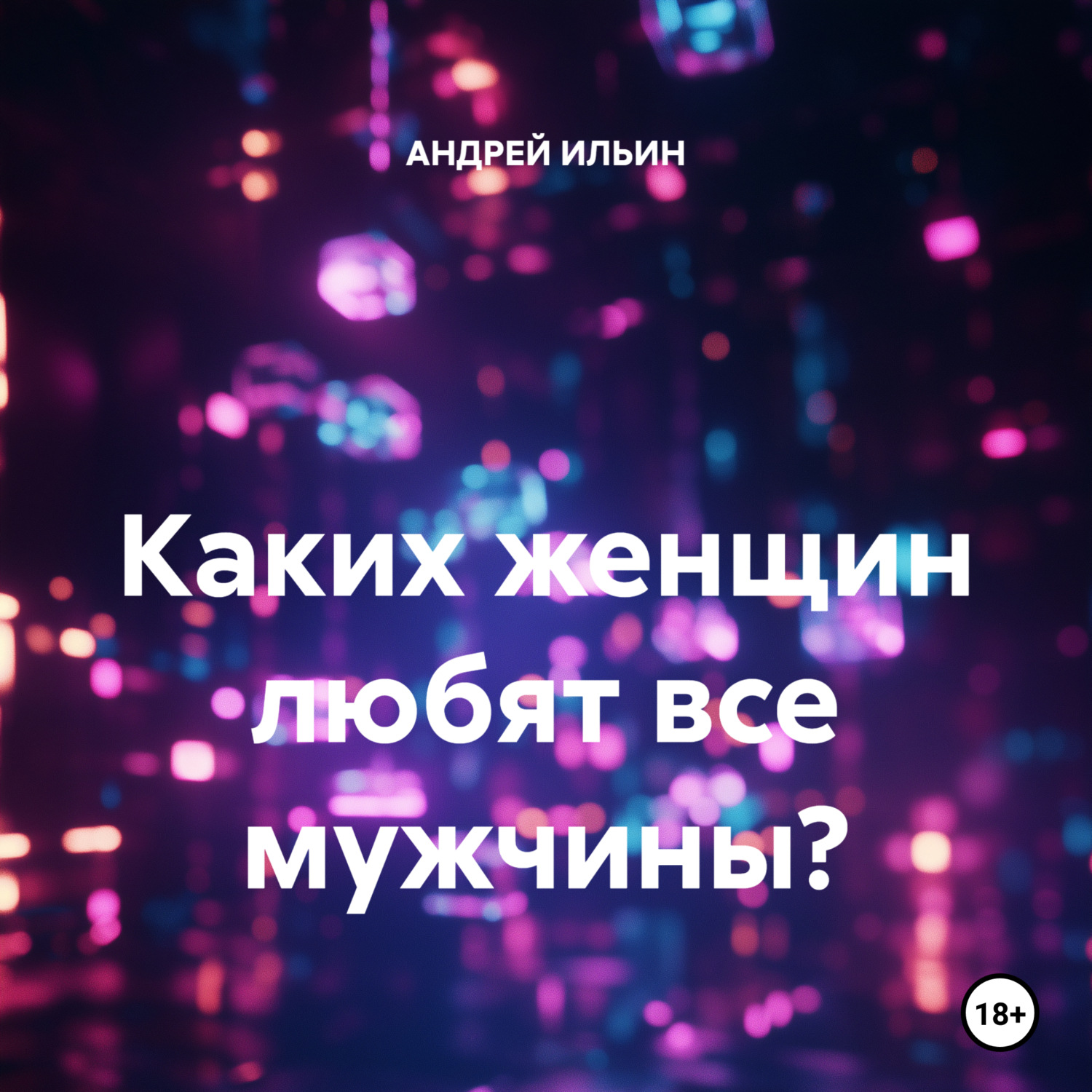Обложка книги «Каких женщин любят все мужчины?»