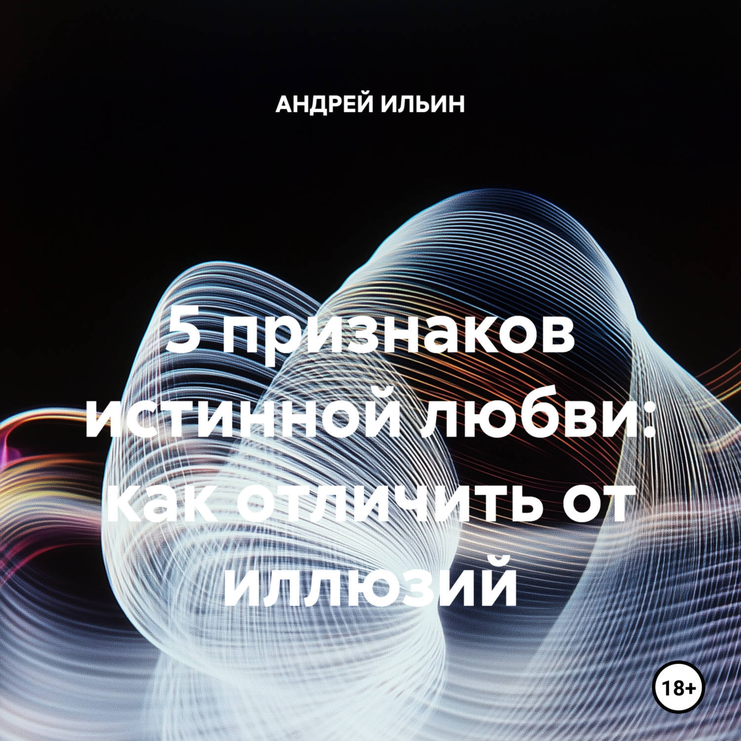 Обложка книги «5 признаков истинной любви: как отличить от иллюзий»