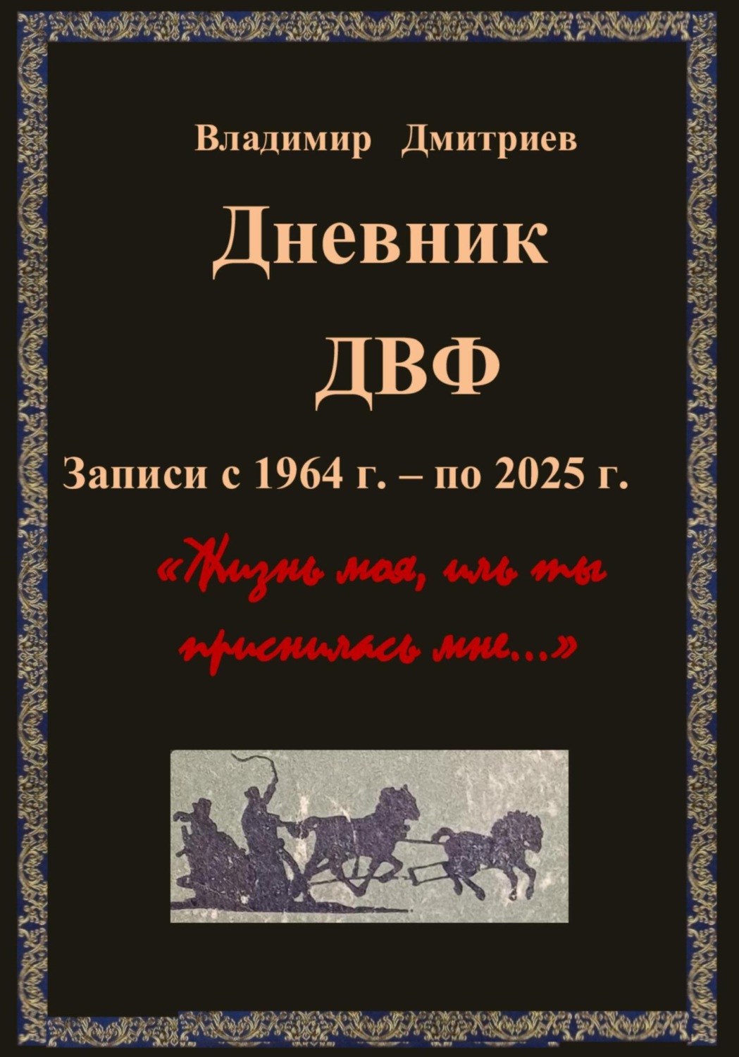 Обложка книги «Дневник ДВФ»