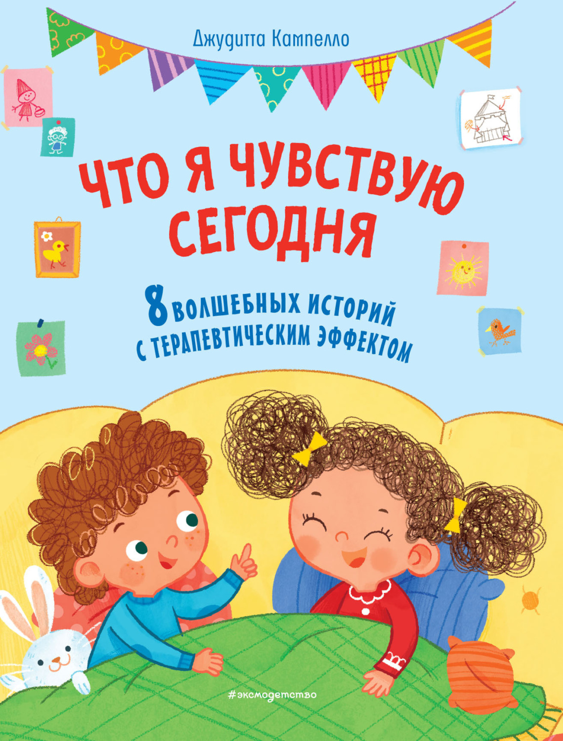 Обложка книги «Что я чувствую сегодня»