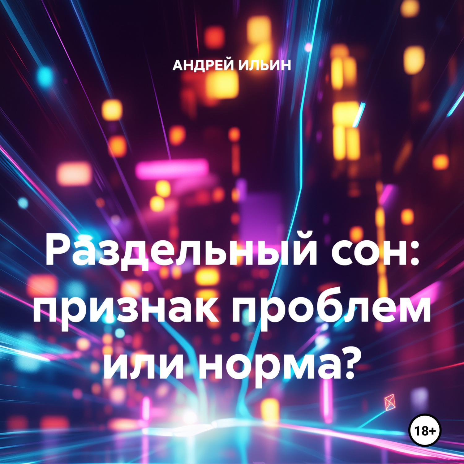 Обложка книги «Раздельный сон: признак проблем или норма?»