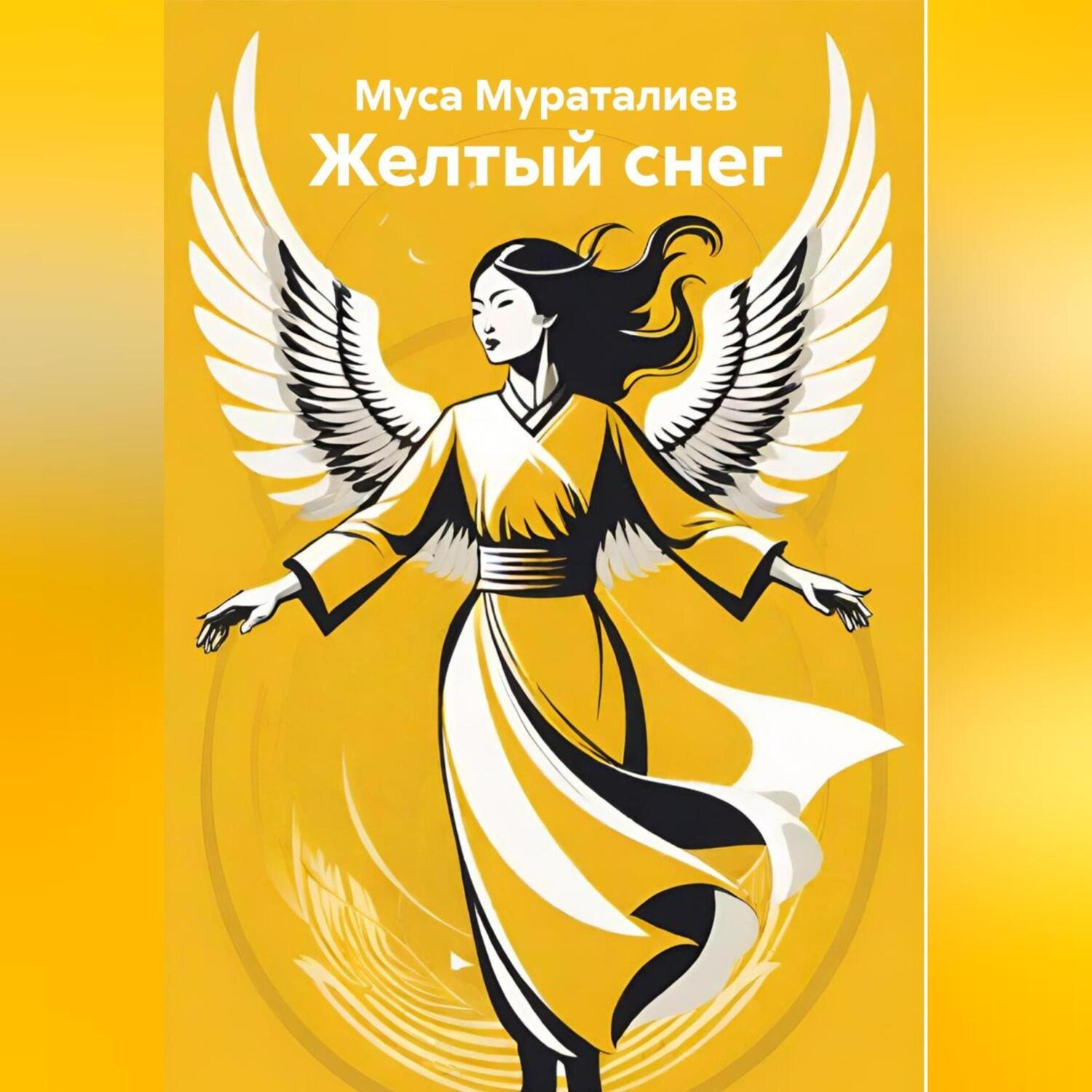 Обложка книги «Желтый снег»