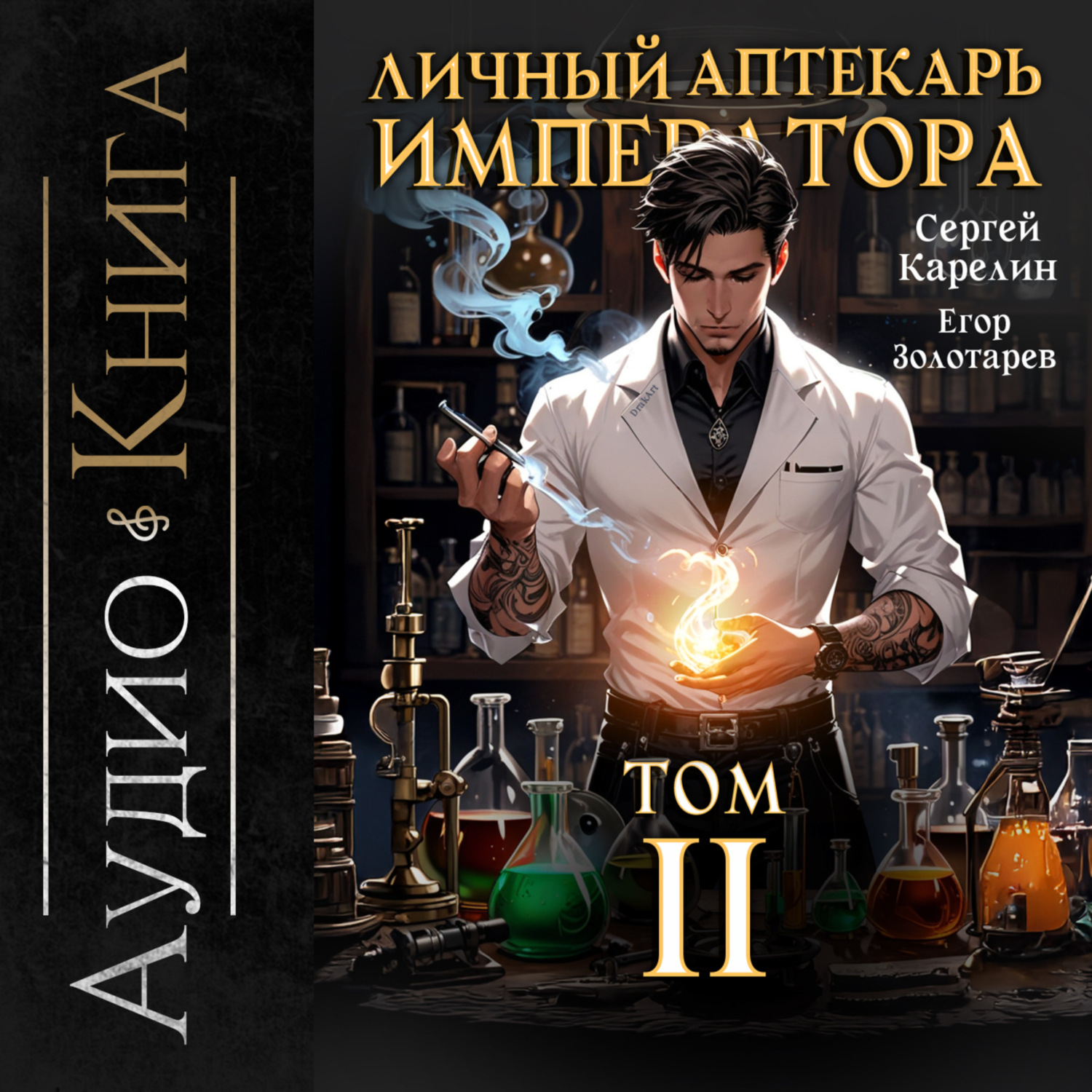 Обложка книги «Личный аптекарь императора. Том 2»