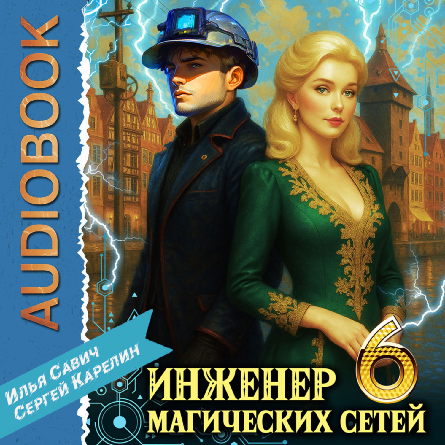 Обложка книги «Инженер магических сетей 6»