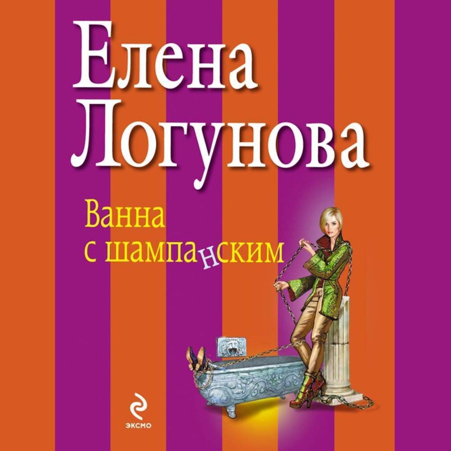 Обложка книги «Ванна с шампанским»
