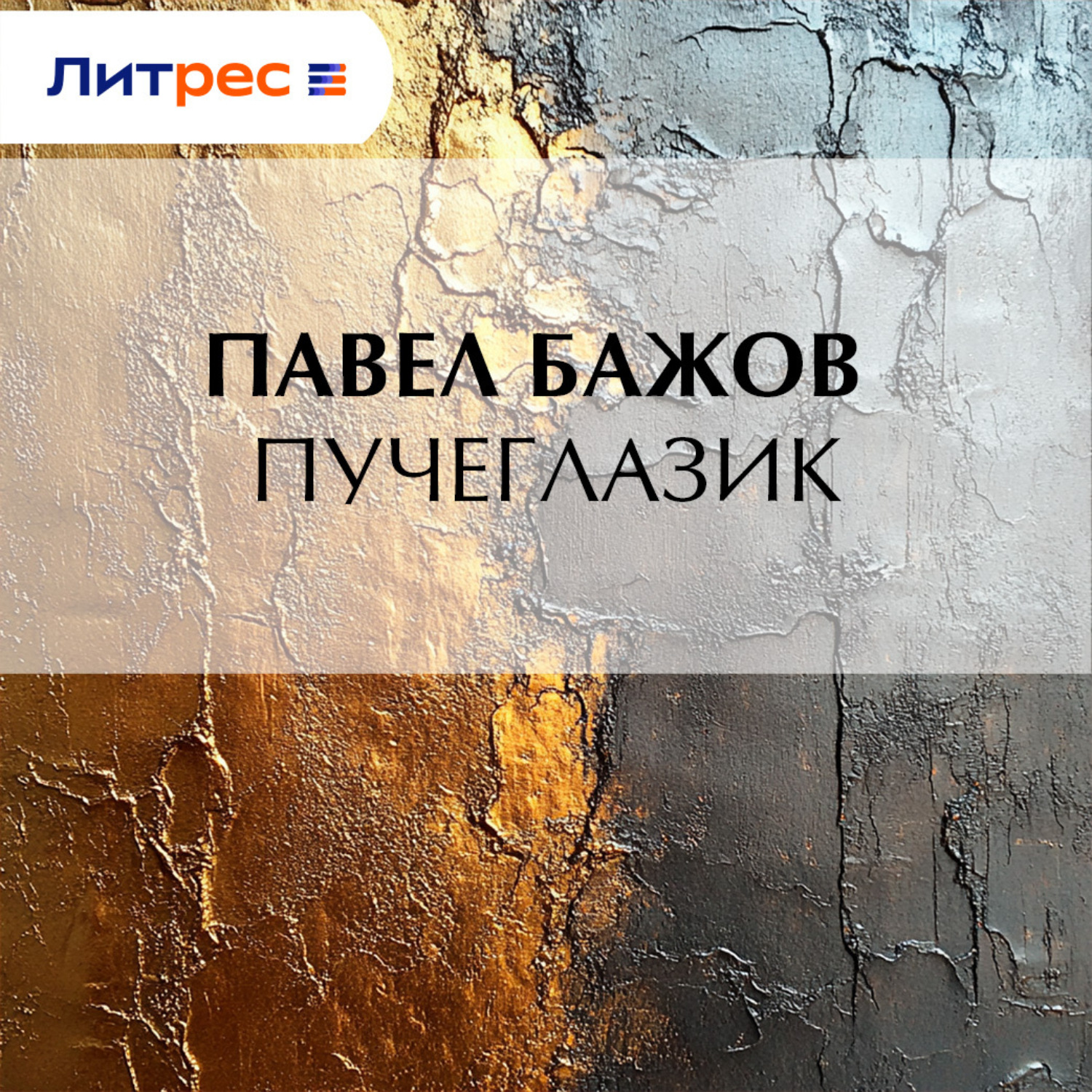 Обложка книги «Пучеглазик»