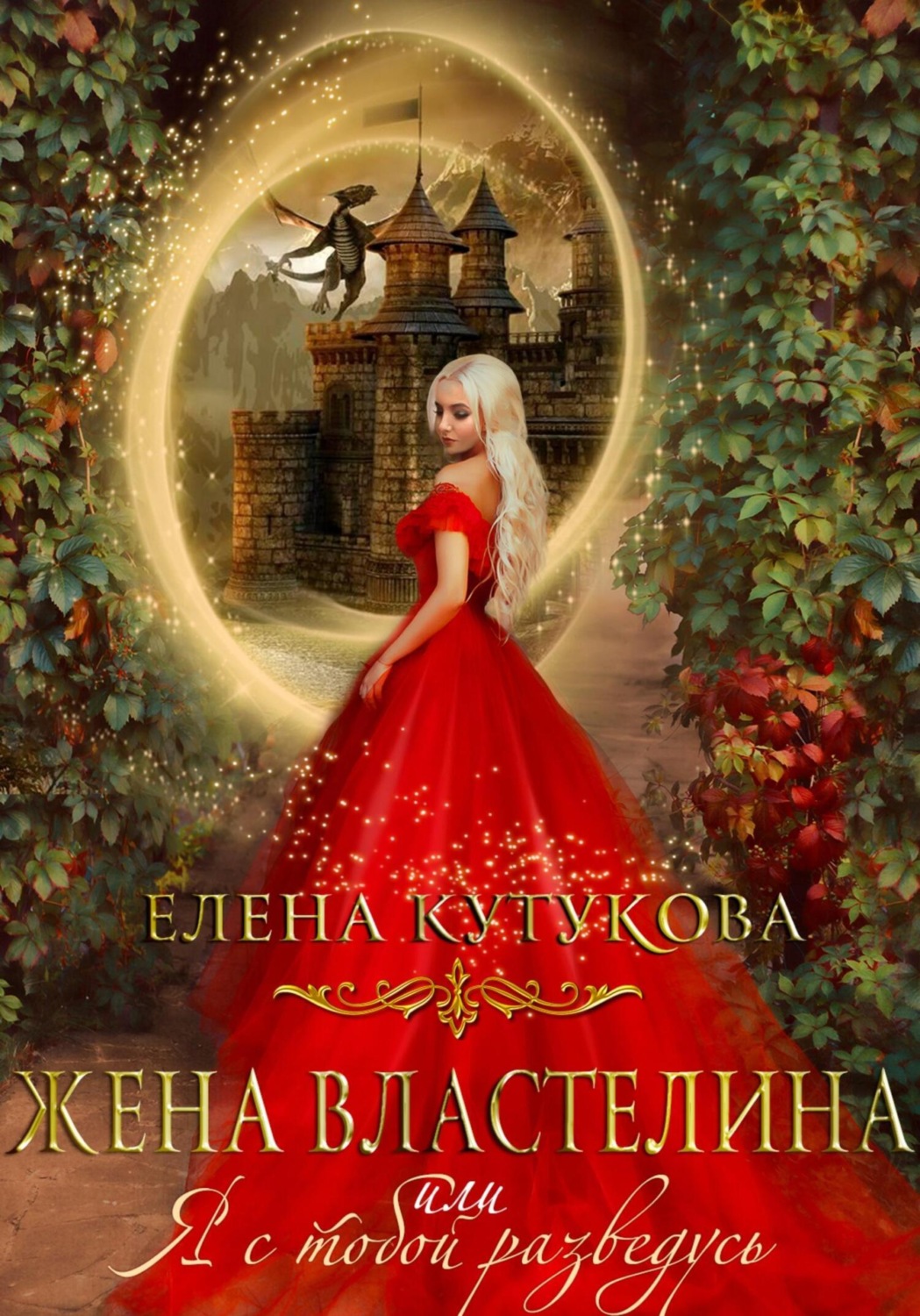 Обложка книги «Жена Властелина, или Я с тобой разведусь»