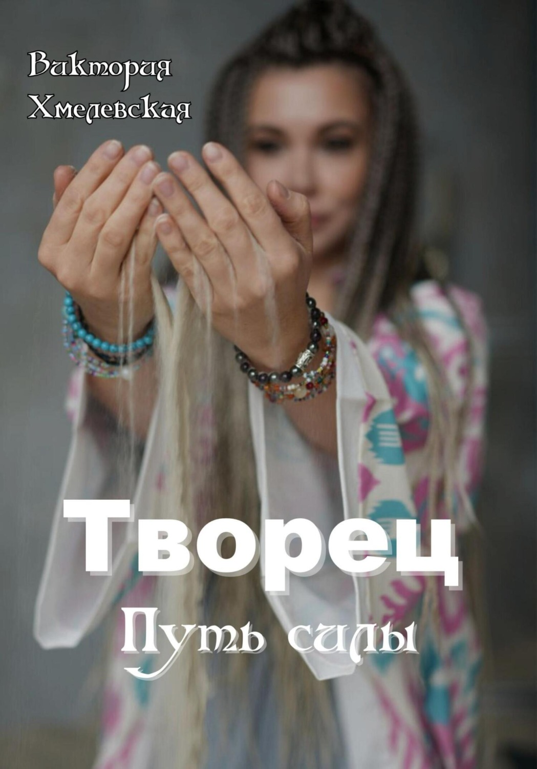 Обложка книги «Творец. Путь силы»