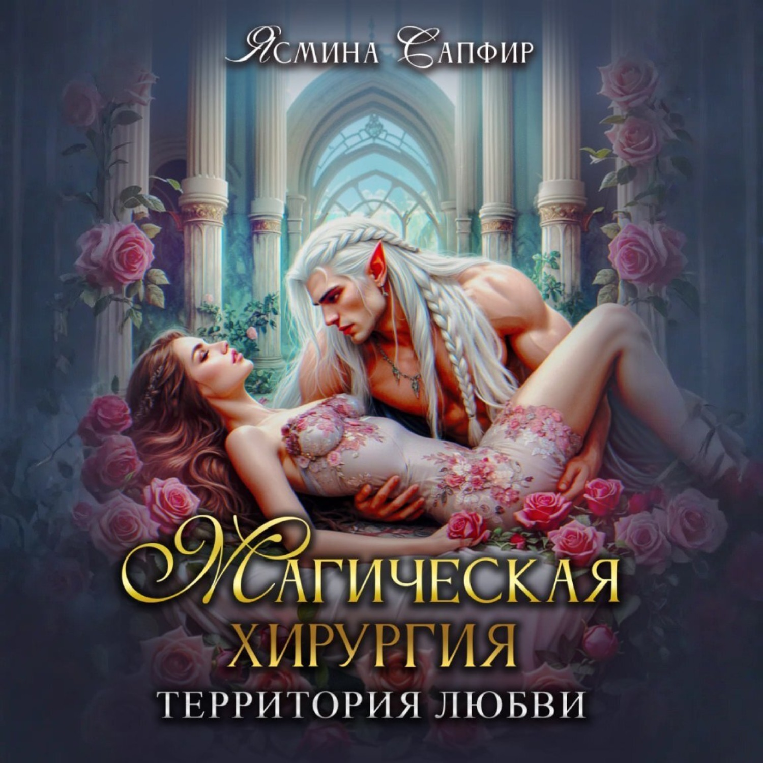 Обложка книги «Магическая хирургия. Территория любви»