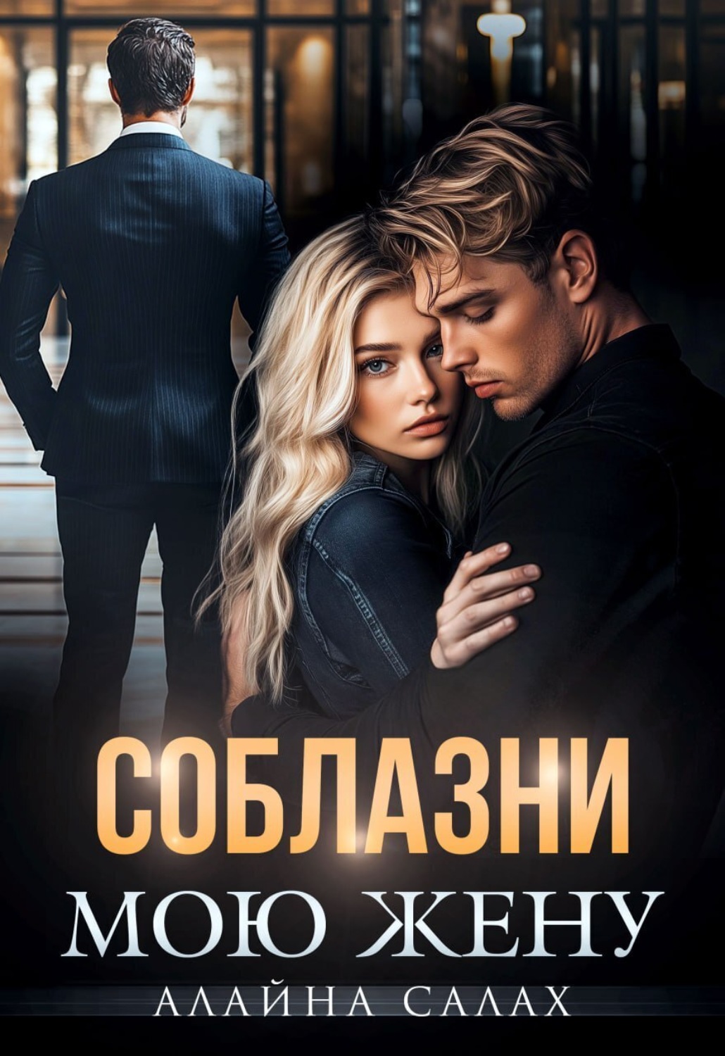 Обложка книги «Соблазни мою жену»
