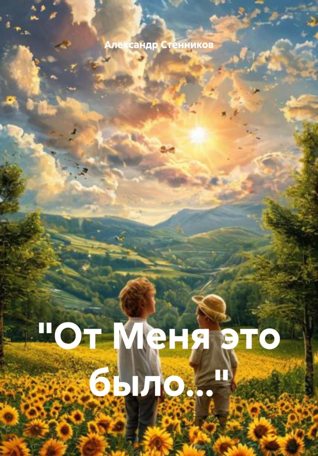 Обложка книги ««От Меня это было…»»
