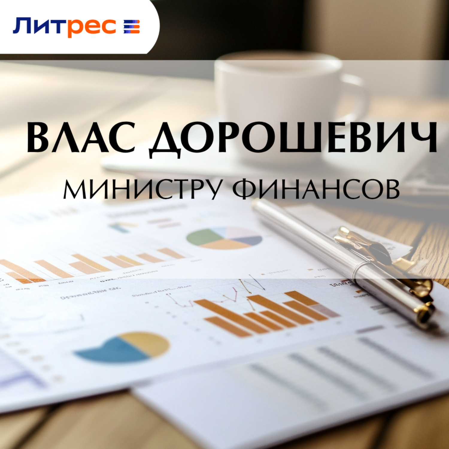 Обложка книги «Министру финансов»