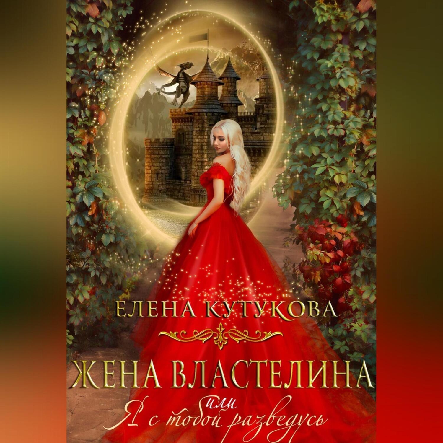 Обложка книги «Жена Властелина, или Я с тобой разведусь»