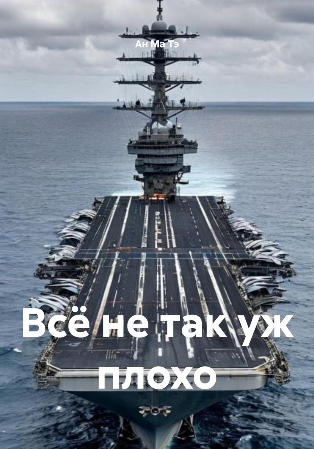 Обложка книги «Всё не так уж плохо»