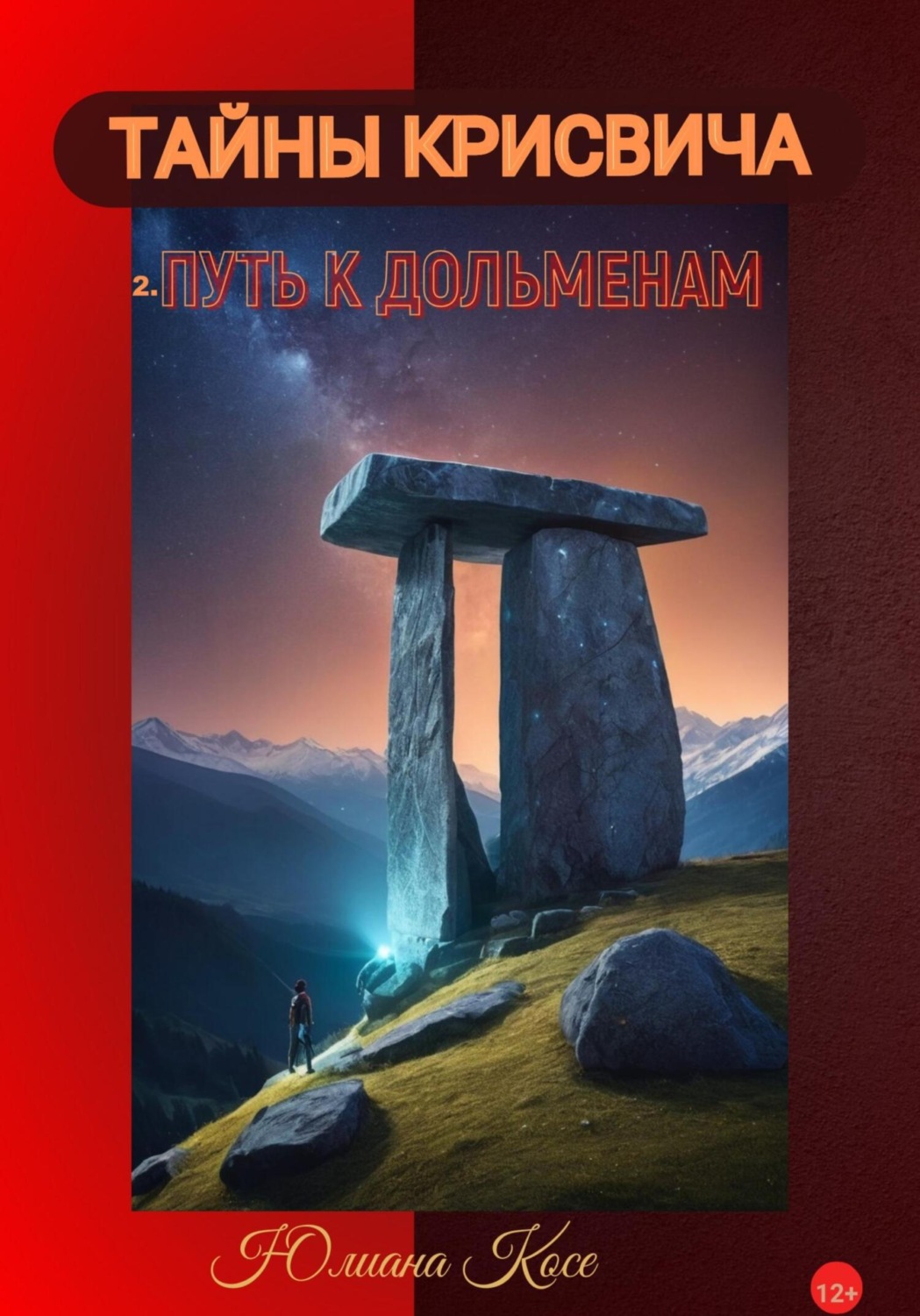 Обложка книги «Тайны Крисвича 2. Путь к дольменам»