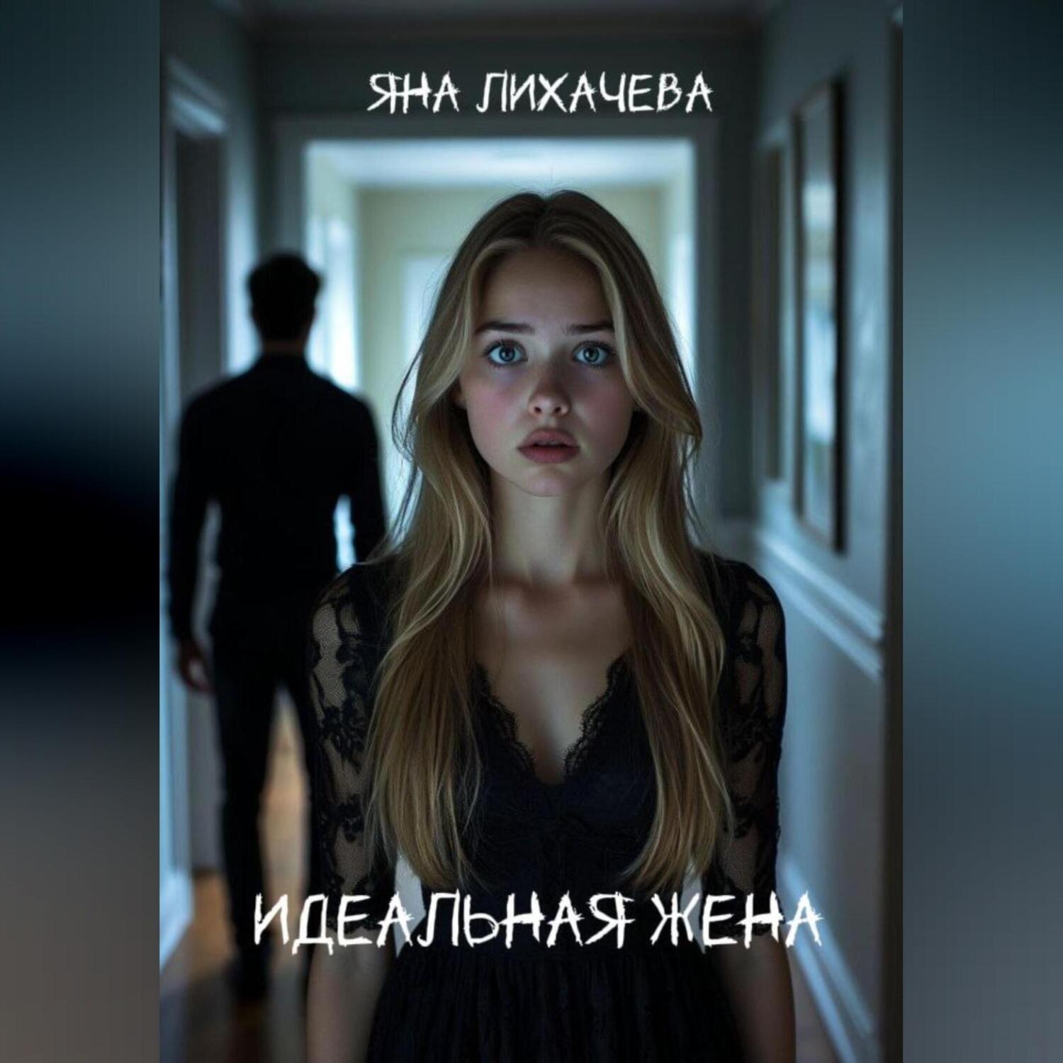 Обложка книги «Идеальная жена»