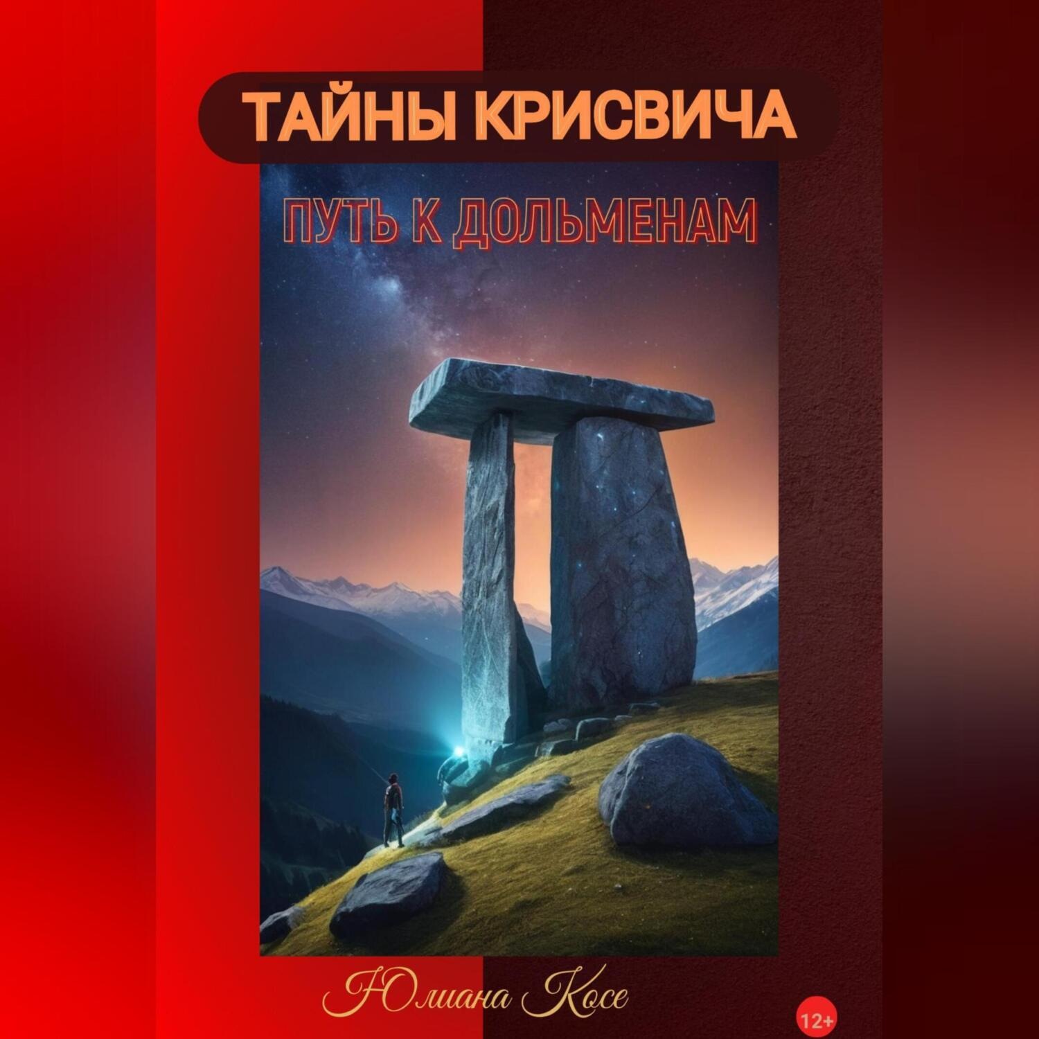 Обложка книги «ТАЙНЫ КРИСВИЧА: ПУТЬ К ДОЛЬМЕНАМ»